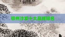 鄂州沙发十大品牌排名