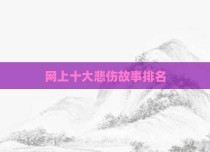网上十大悲伤故事排名