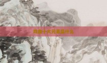 戏曲十大元素是什么