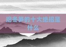 挖冬笋的十大绝招是什么