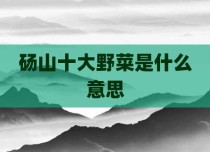 砀山十大野菜是什么意思