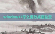 windows7怎么更改桌面位置
