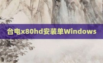 台电x80hd安装单Windows