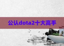 公认dota2十大高手