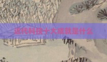 近代科技十大成就是什么