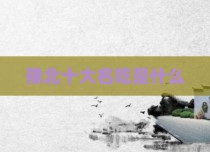 豫北十大名吃是什么
