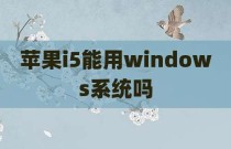 苹果i5能用windows系统吗