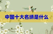 中国十大名绣是什么