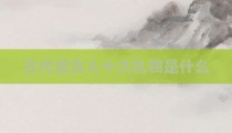 古代送女人十大礼物是什么