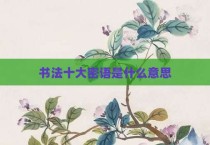 书法十大密语是什么意思