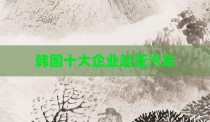 韩国十大企业起亚汽车