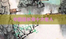 中国最长寿十大老人