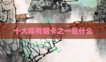 十大稀有烟卡之一是什么
