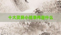 十大灵异小孩事件是什么