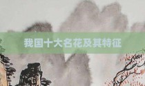 我国十大名花及其特征