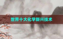 世界十大化学新兴技术