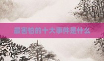 最害怕的十大事件是什么