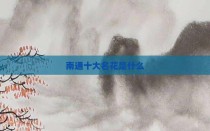 南通十大名花是什么