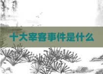 十大宰客事件是什么
