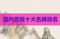 国内西服十大名牌排名