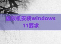 虚拟机安装windows11要求