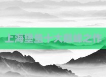 上海堡垒十大巅峰之作