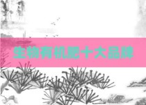 生物有机肥十大品牌