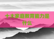 十大家庭教育能力是什么