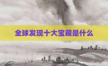 全球发现十大宝藏是什么