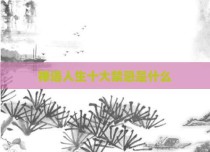 禅语人生十大禁忌是什么