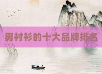 男衬衫的十大品牌排名