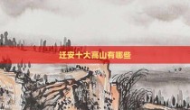 迁安十大高山有哪些