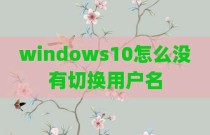 windows10怎么没有切换用户名
