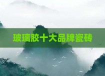玻璃胶十大品牌瓷砖