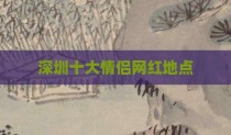 深圳十大情侣网红地点