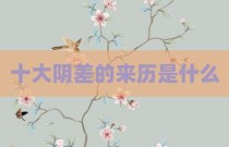 十大阴差的来历是什么