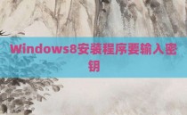 Windows8安装程序要输入密钥