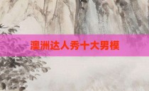 澳洲达人秀十大男模