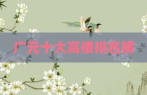 广元十大高楼排名榜