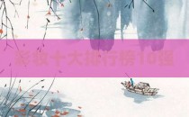 彩妆十大排行榜10强
