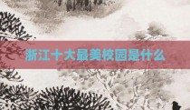 浙江十大最美校园是什么