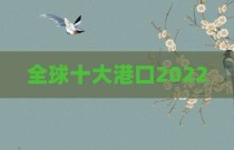 全球十大港口2022