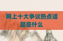 网上十大争议热点话题是什么