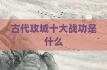 古代攻城十大战功是什么