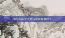 windows10怎么设置网速双工