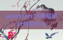 windows10幸福倒计时是什么