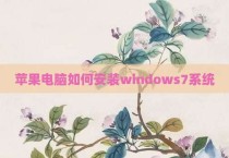 苹果电脑如何安装windows7系统