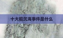 十大船沉海事件是什么