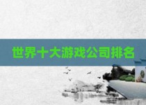 世界十大游戏公司排名