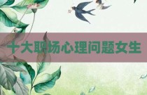 十大职场心理问题女生